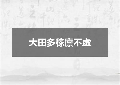 大田多稼廪不虚