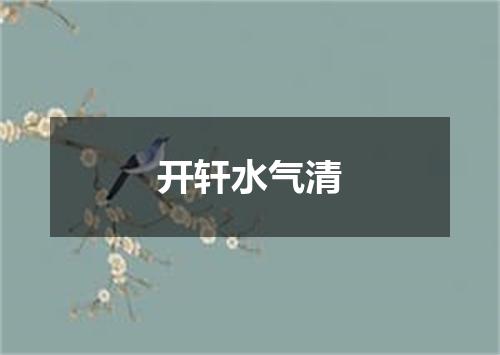 开轩水气清