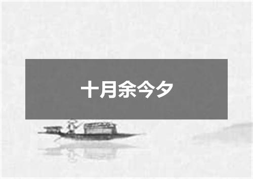 十月余今夕