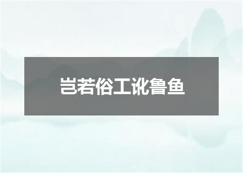 岂若俗工讹鲁鱼