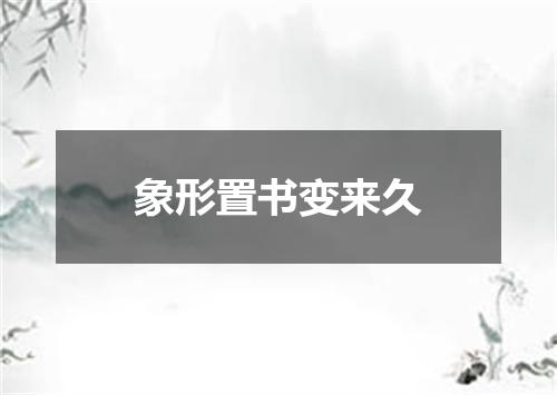 象形置书变来久