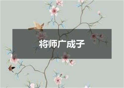 将师广成子