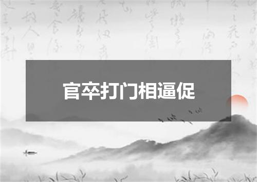官卒打门相逼促