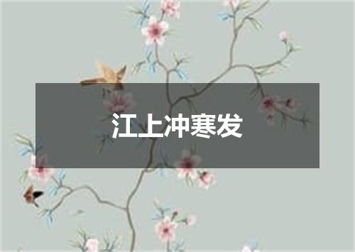 江上冲寒发