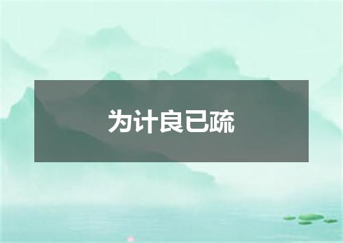 为计良已疏