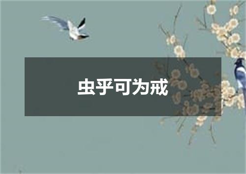 虫乎可为戒
