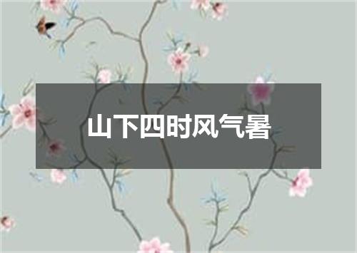 山下四时风气暑