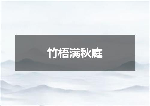 竹梧满秋庭
