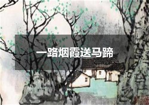 一路烟霞送马蹄