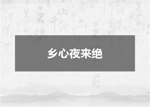 乡心夜来绝