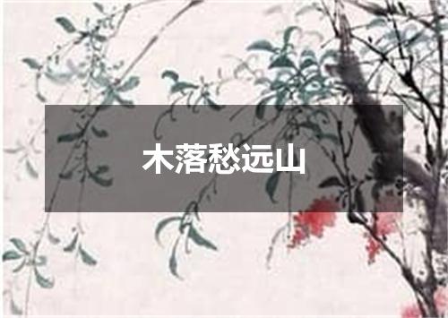 木落愁远山