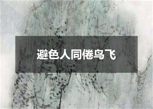 避色人同倦鸟飞