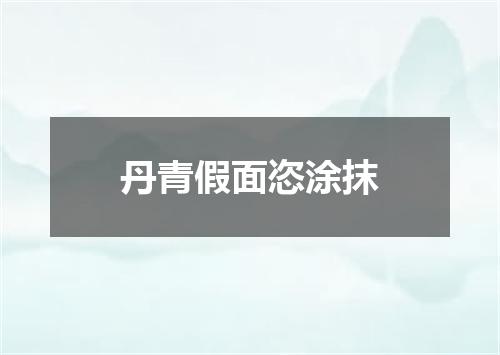 丹青假面恣涂抹