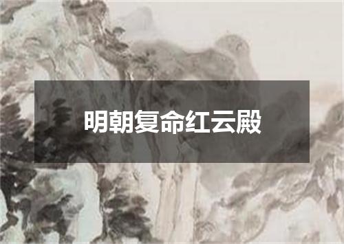 明朝复命红云殿