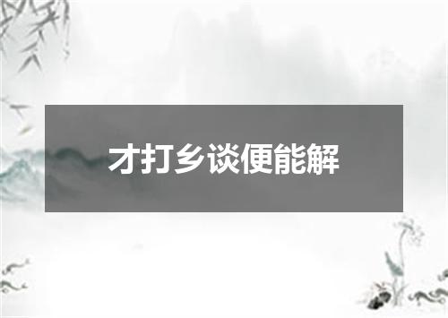 才打乡谈便能解