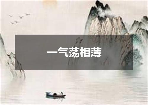 一气荡相薄