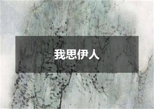 我思伊人