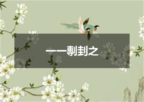 一一剸刲之