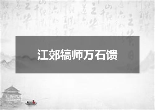 江郊犒师万石馈