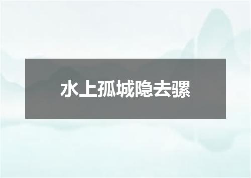 水上孤城隐去骡