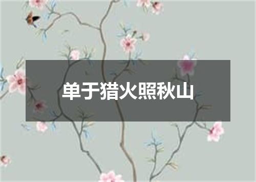 单于猎火照秋山