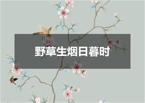 野草生烟日暮时