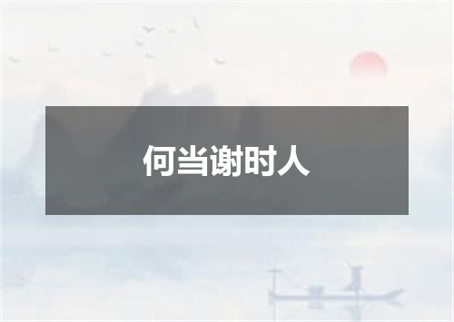 何当谢时人