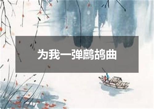 为我一弹鹧鸪曲