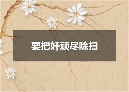 要把奸顽尽除扫