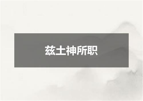 兹土神所职