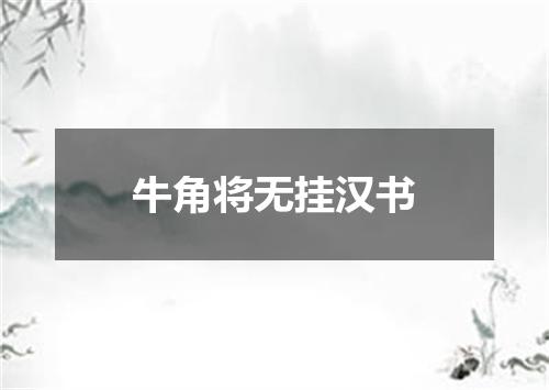 牛角将无挂汉书