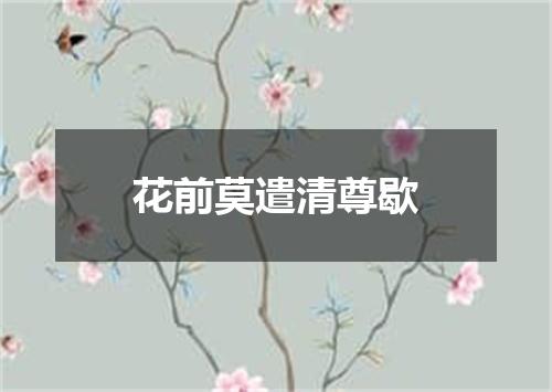 花前莫遣清尊歇