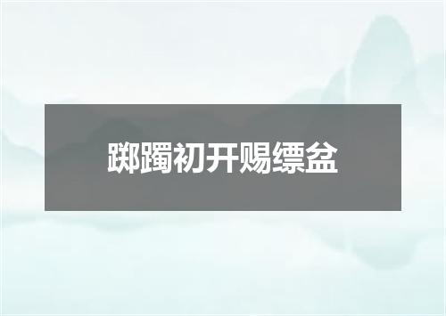 踯躅初开赐缥盆
