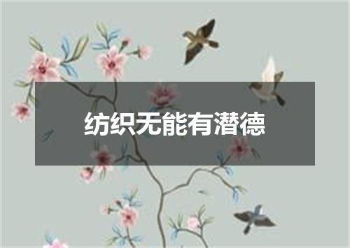纺织无能有潜德