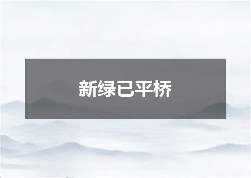 新绿已平桥