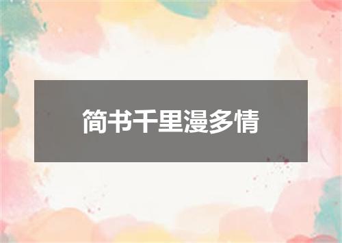 简书千里漫多情