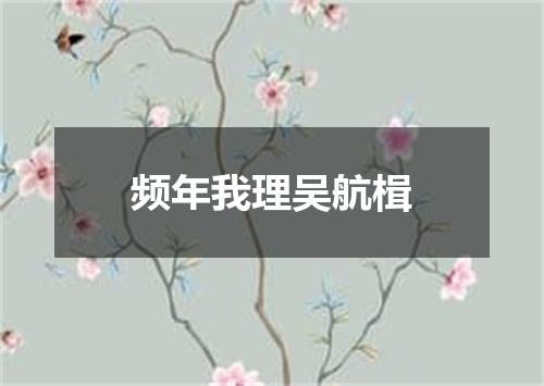 频年我理吴航楫