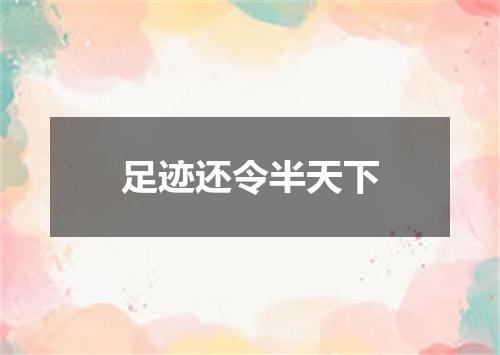 足迹还令半天下