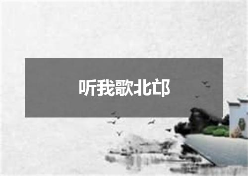 听我歌北邙