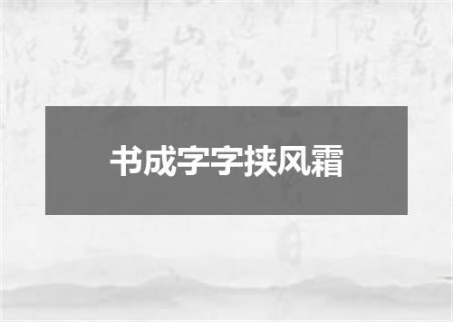 书成字字挟风霜