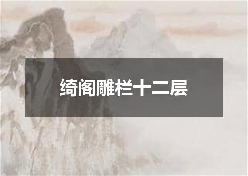 绮阁雕栏十二层