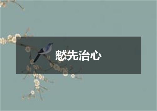 慭先治心