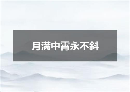 月满中霄永不斜