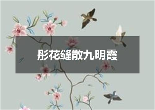 彤花缝散九明霞