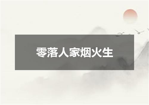 零落人家烟火生