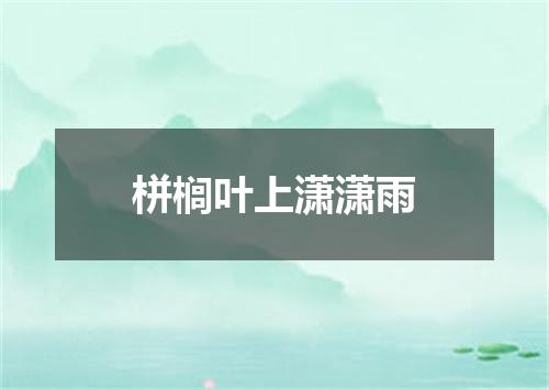 栟榈叶上潇潇雨