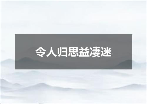 令人归思益凄迷
