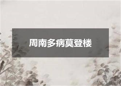 周南多病莫登楼