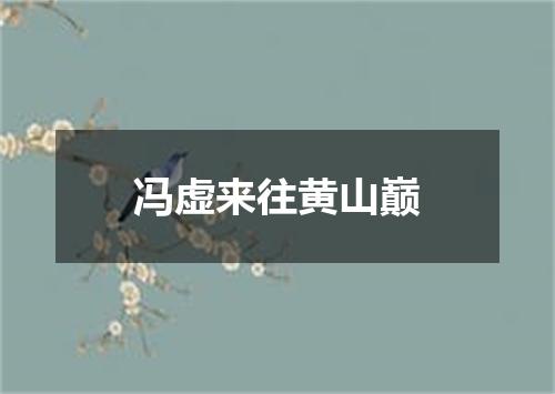 冯虚来往黄山巅