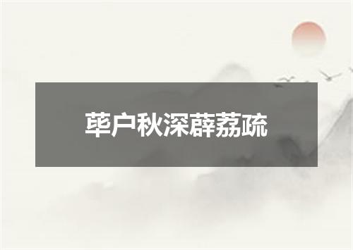荜户秋深薜荔疏